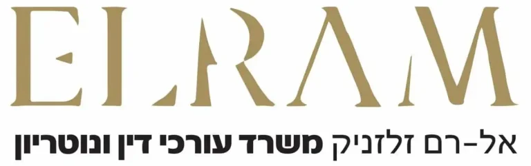 אל-רם זלזניק משרד עורכי דין ונוטריון