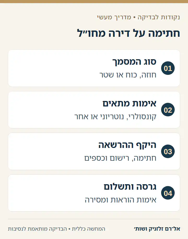 ארבע בדיקות לחתימה מרחוק או מחו״ל על חוזה דירה